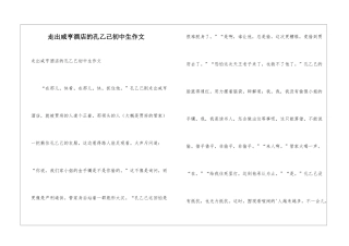 走出咸亨酒店的孔乙己初中生作文