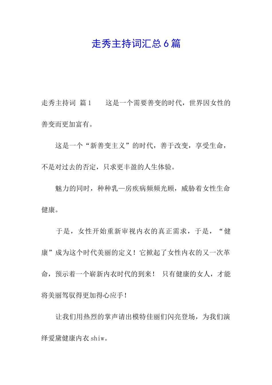 走秀主持词汇总6篇_第1页