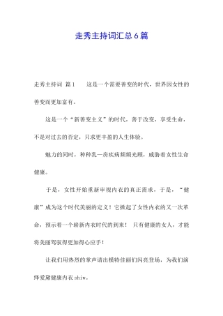 走秀主持词汇总6篇