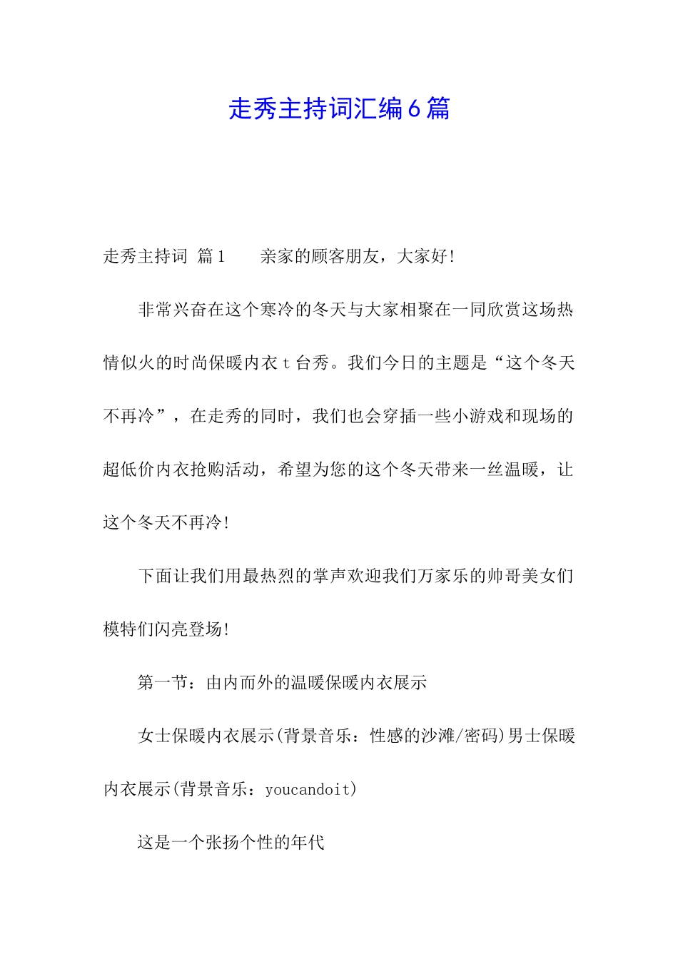 走秀主持词汇编6篇_第1页