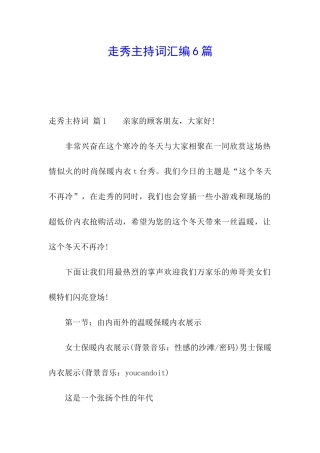 走秀主持词汇编6篇