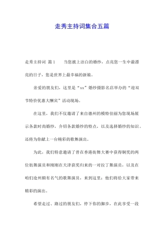 走秀主持词集合五篇
