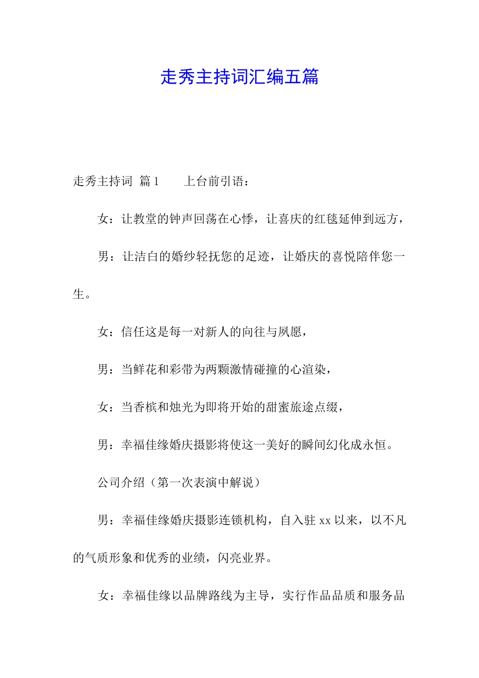 走秀主持词汇编五篇_第1页