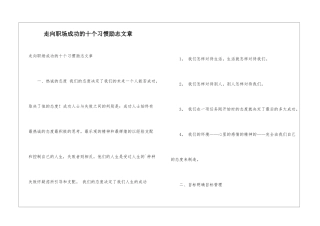 走向职场成功的十个习惯励志文章