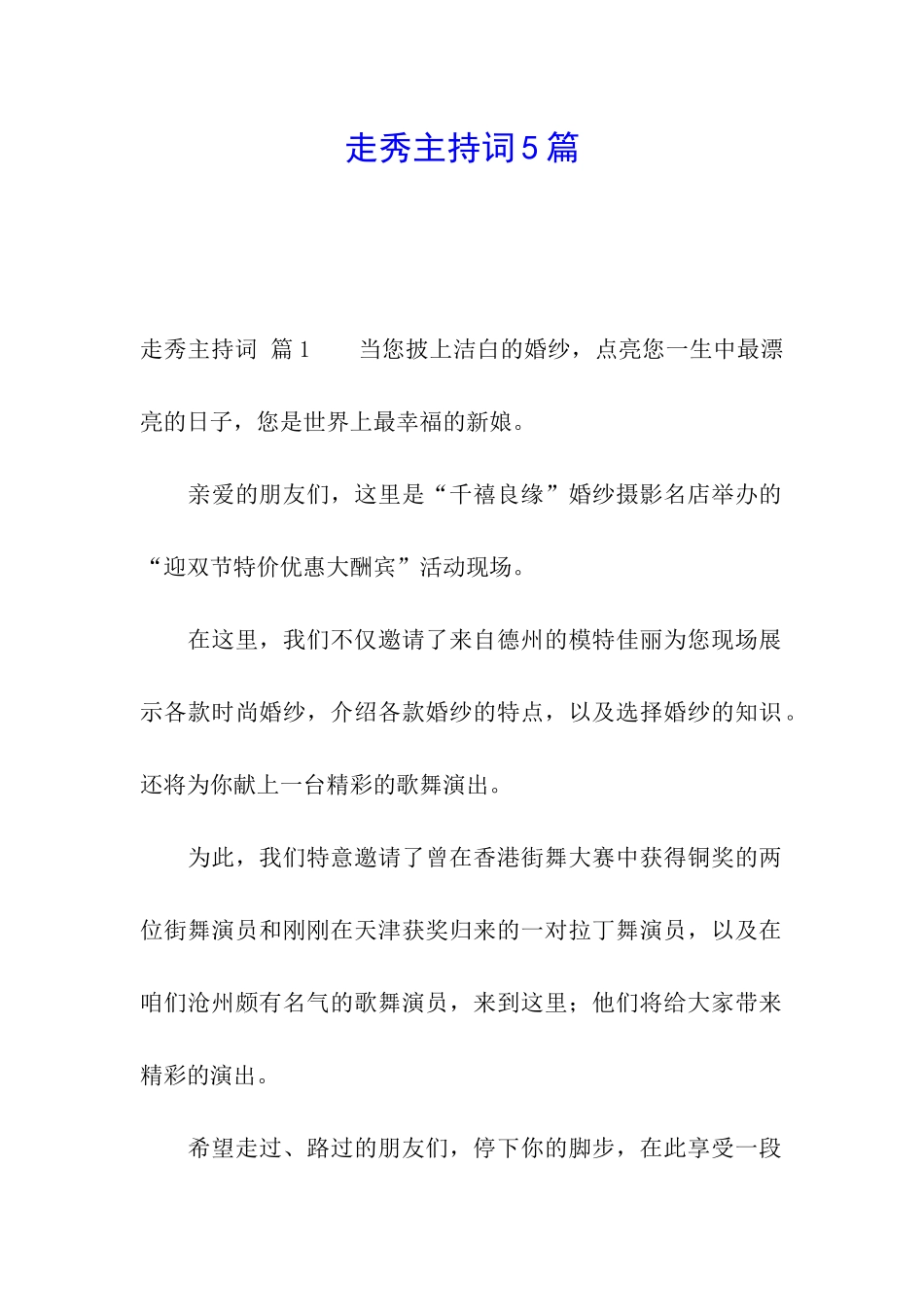 走秀主持词5篇_第1页