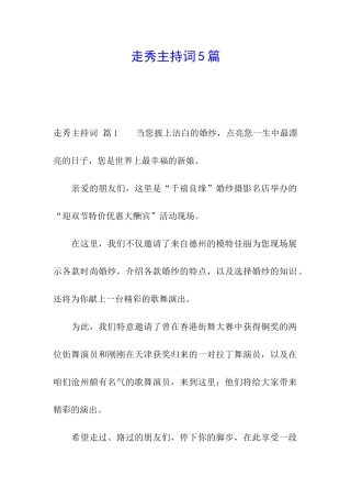 走秀主持词5篇