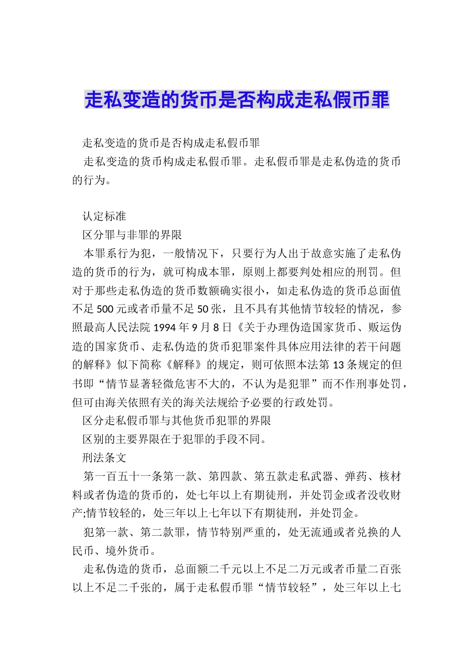 走私变造的货币是否构成走私假币罪_第1页