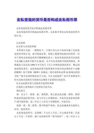 走私变造的货币是否构成走私假币罪