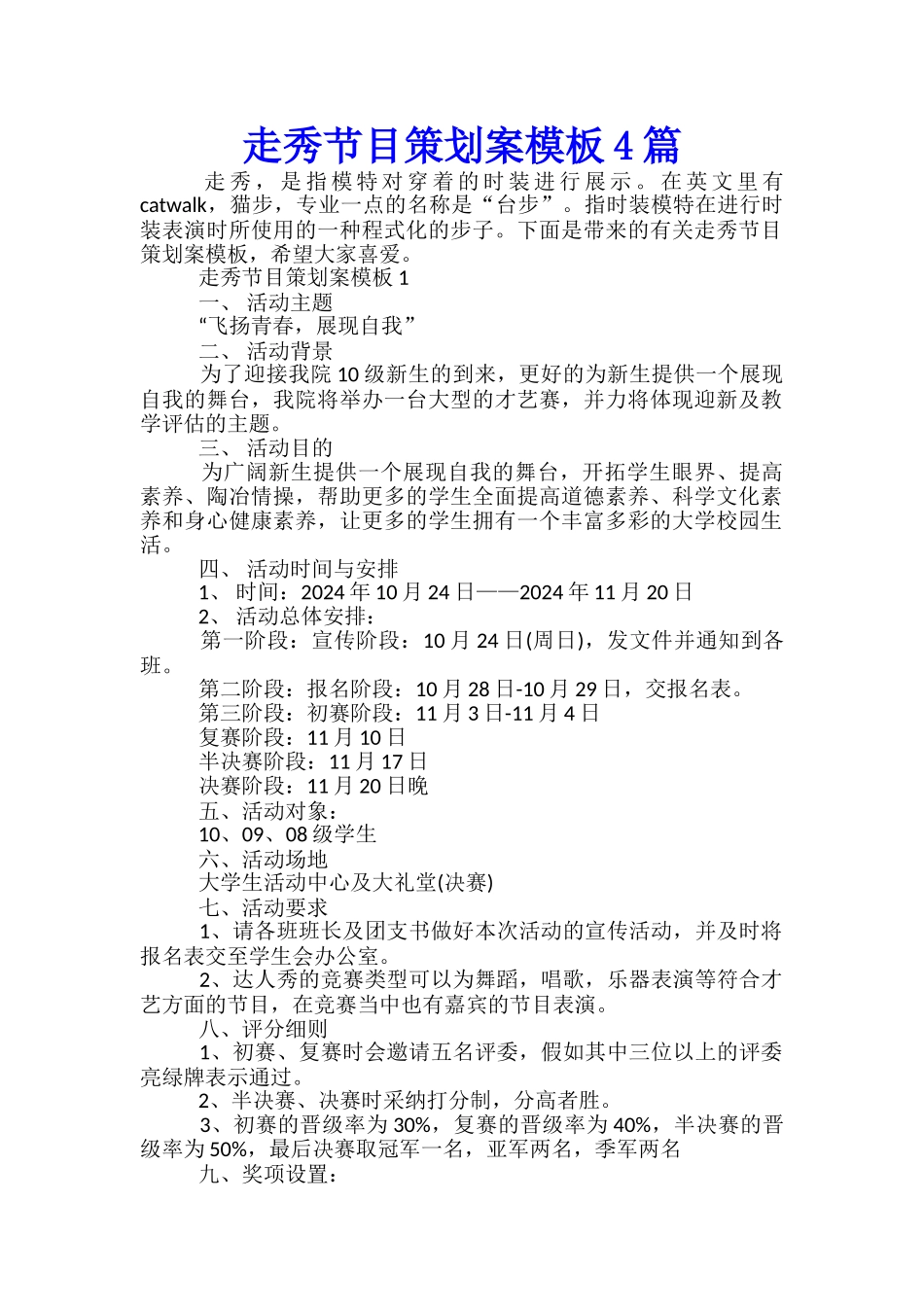 走秀节目策划案模板4篇_第1页