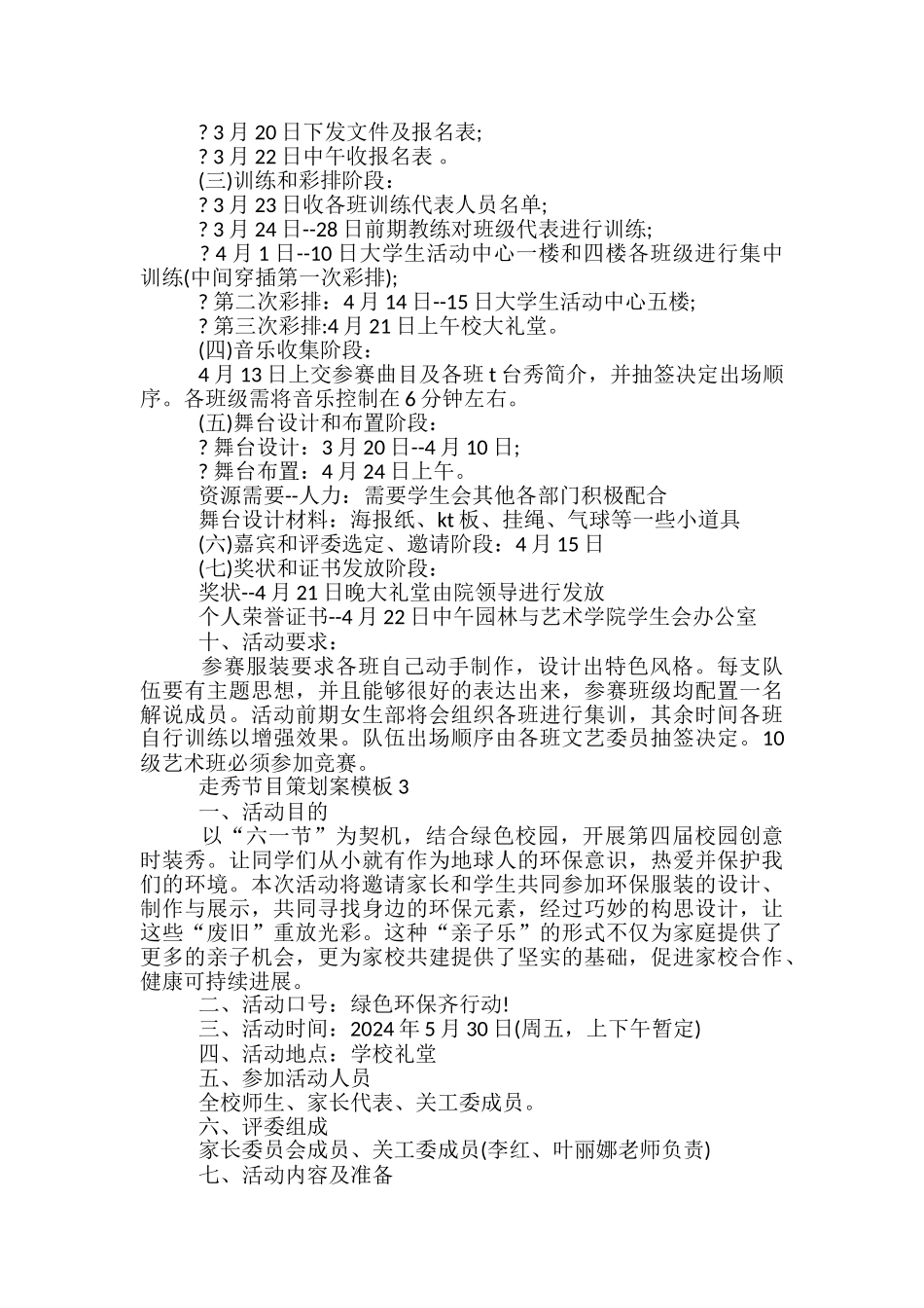 走秀节目策划案模板4篇_第3页