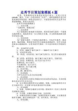 走秀节目策划案模板4篇