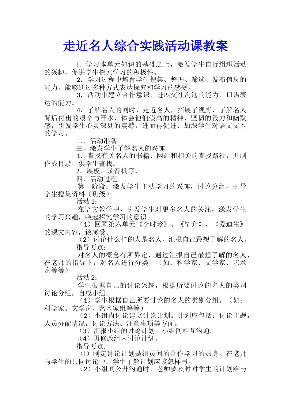 走近名人综合实践活动课教案_第1页