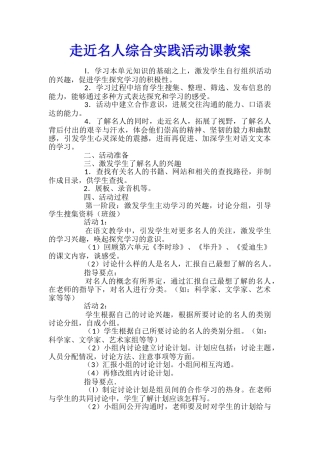 走近名人综合实践活动课教案