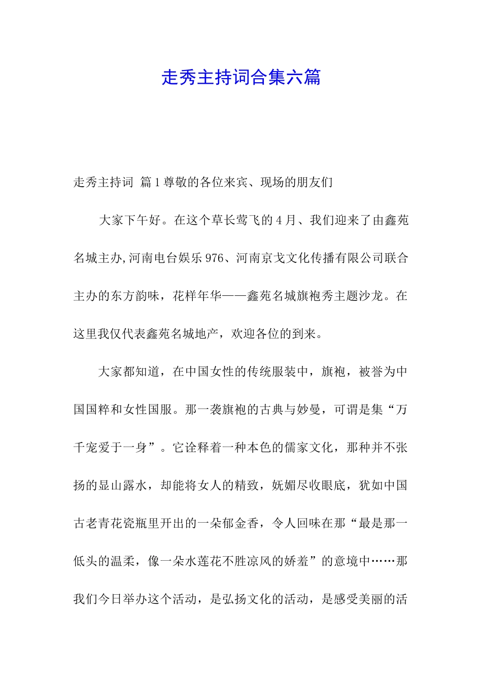 走秀主持词合集六篇_第1页