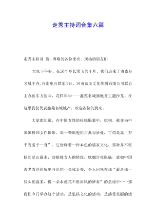 走秀主持词合集六篇