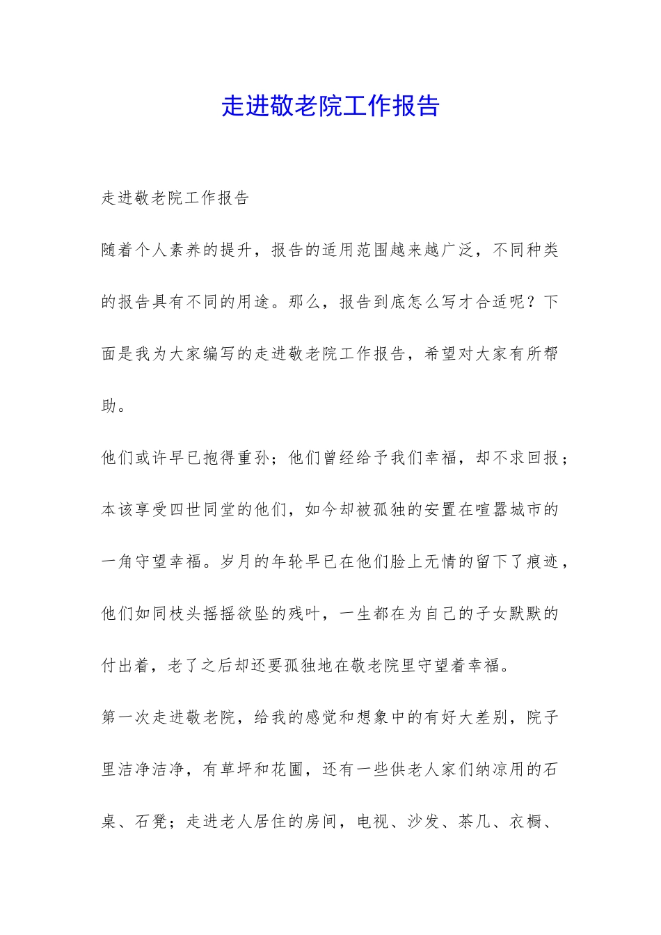 走进敬老院工作报告-_第1页