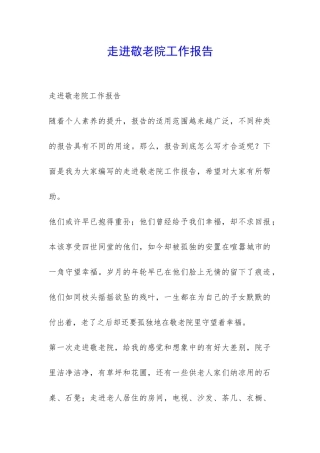 走进敬老院工作报告-