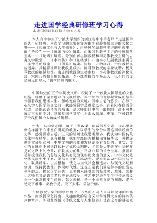 走进国学经典研修班学习心得