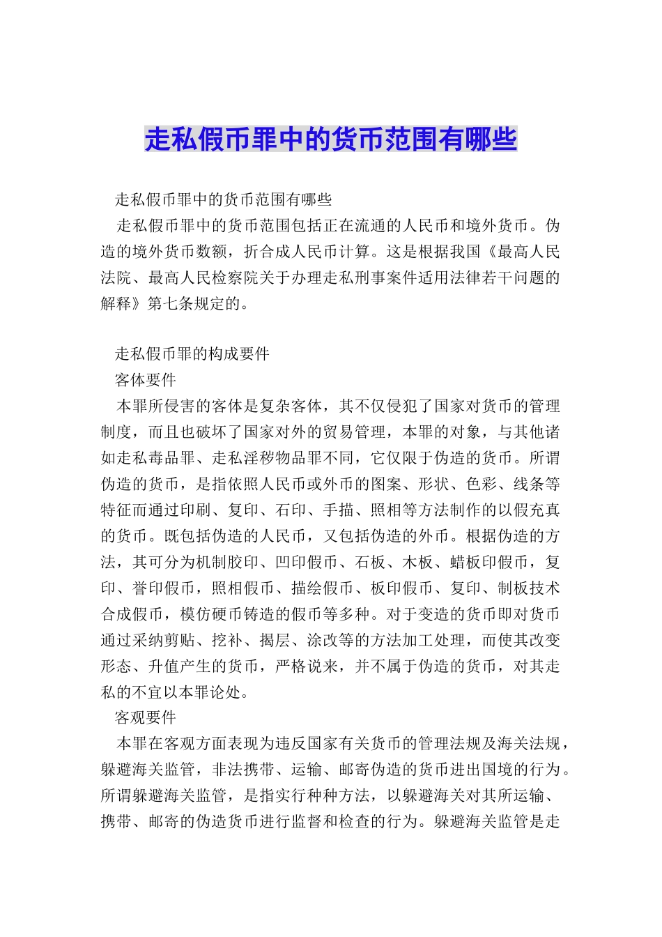 走私假币罪中的货币范围有哪些_第1页