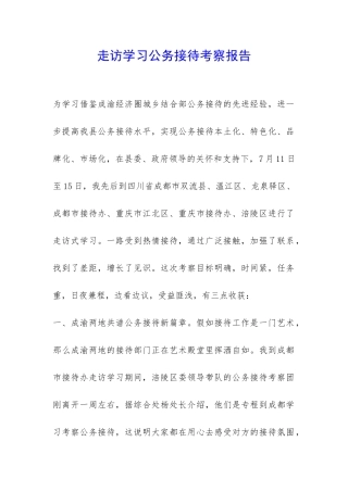 走访学习公务接待考察报告-