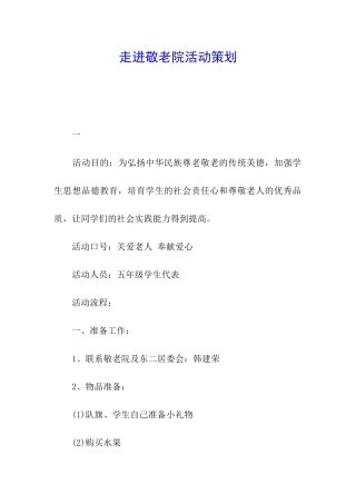 走进敬老院活动策划