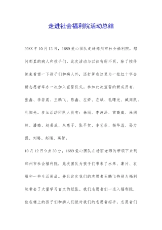 走进社会福利院活动总结-