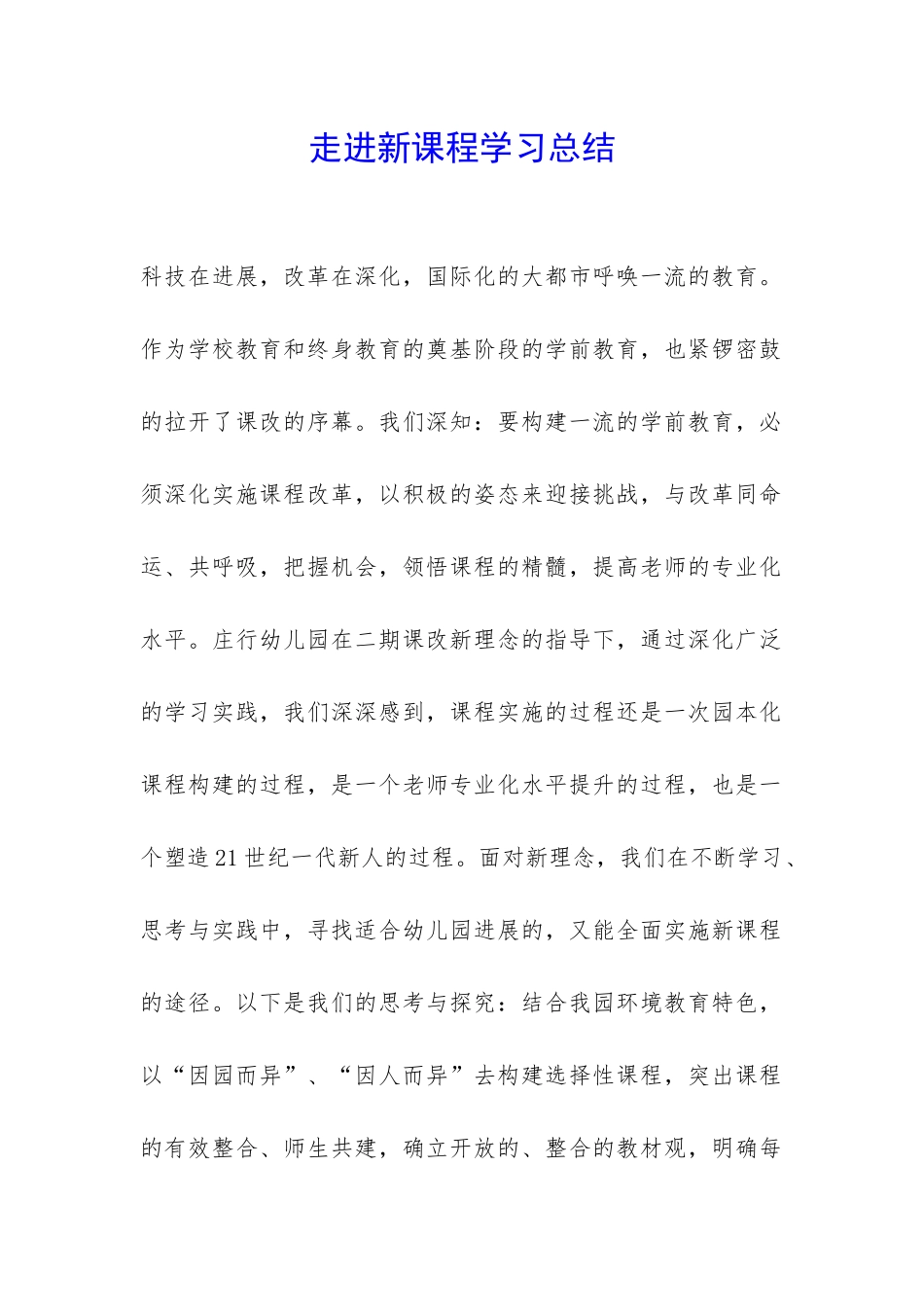 走进新课程学习总结-_第1页