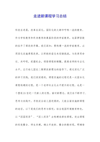 走进新课程学习总结-