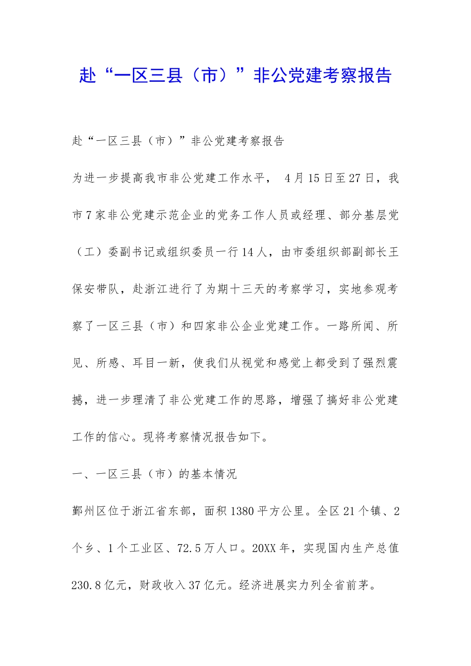 赴“一区三县”非公党建考察报告-_第1页