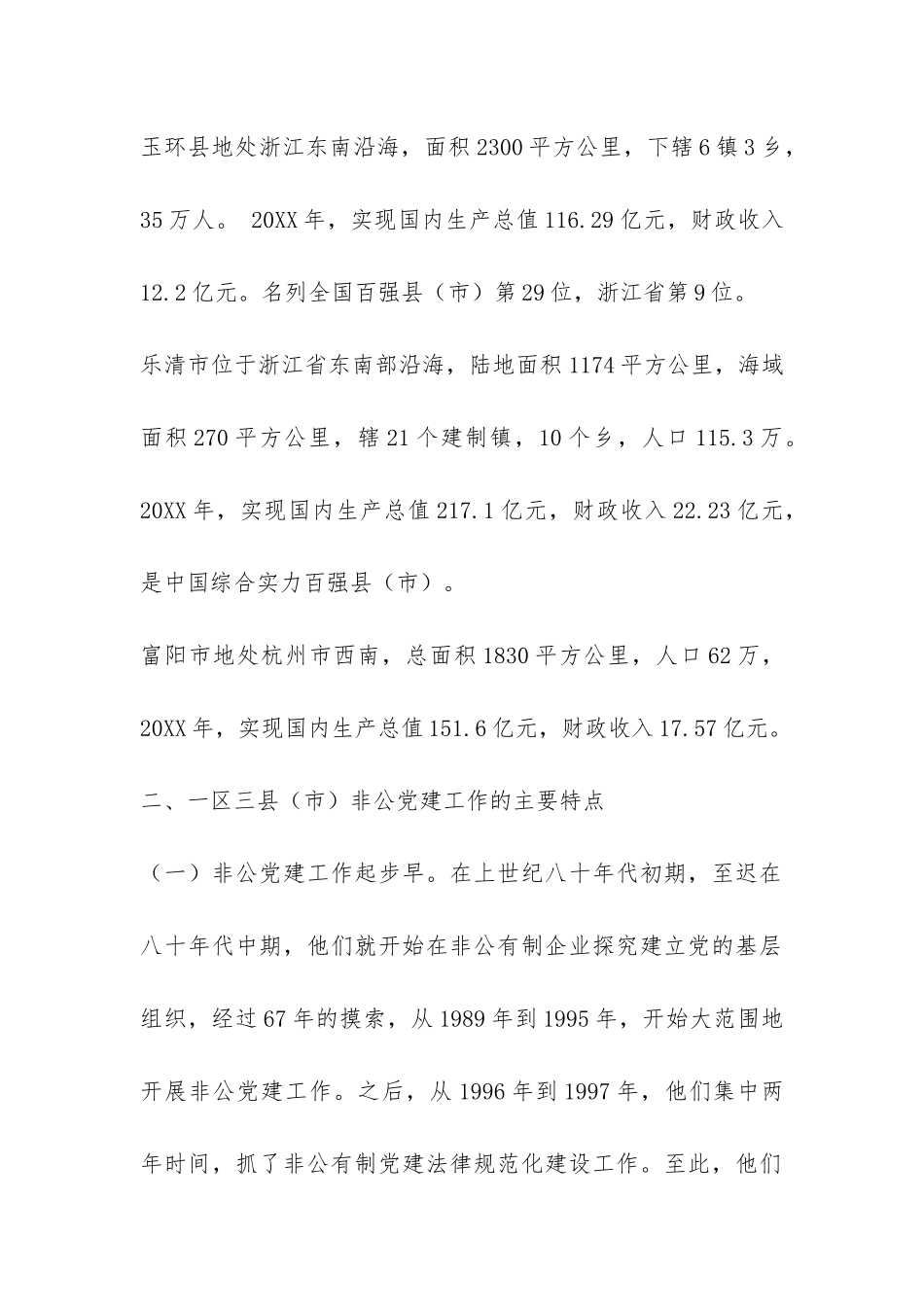 赴“一区三县”非公党建考察报告-_第2页