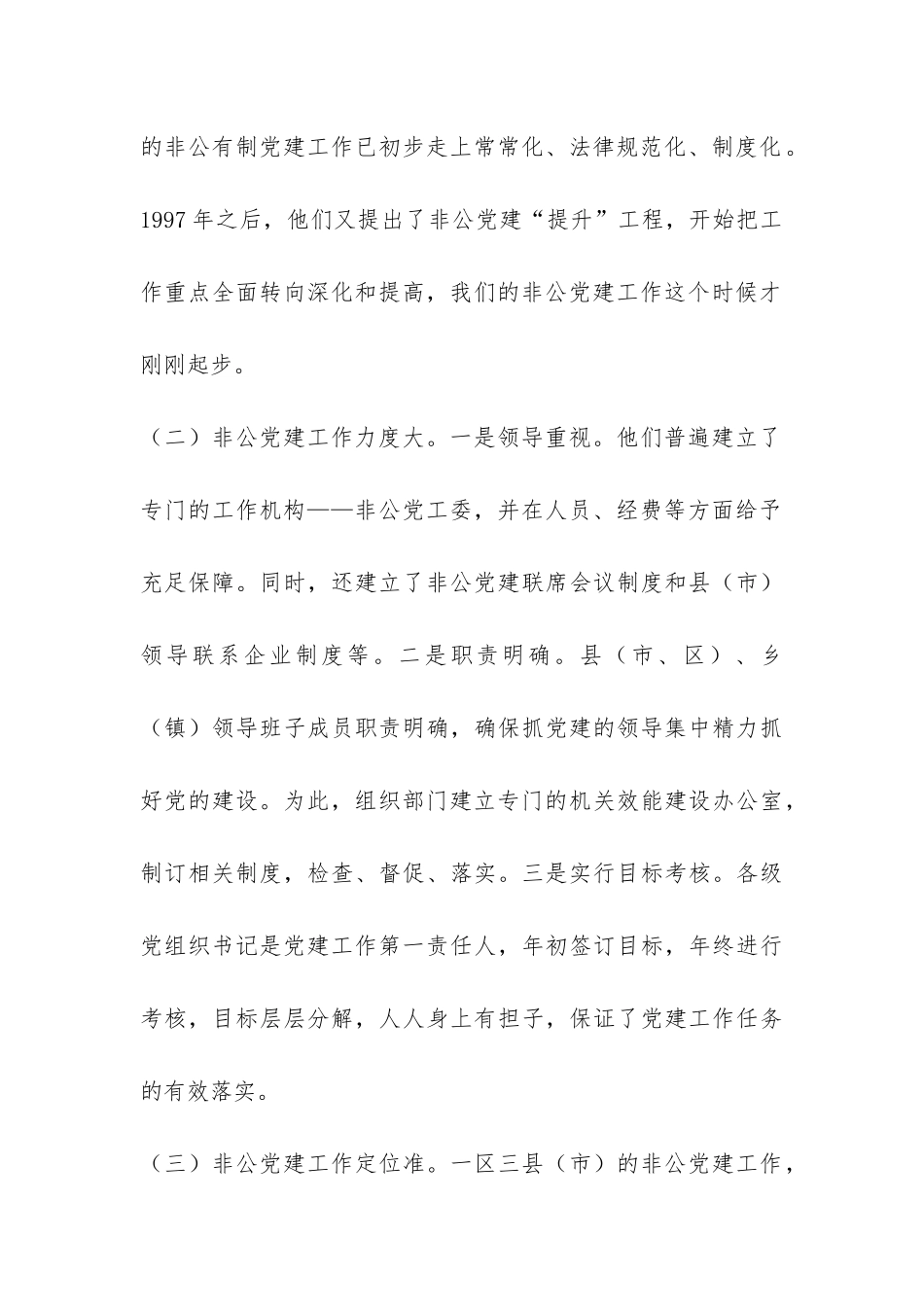 赴“一区三县”非公党建考察报告-_第3页