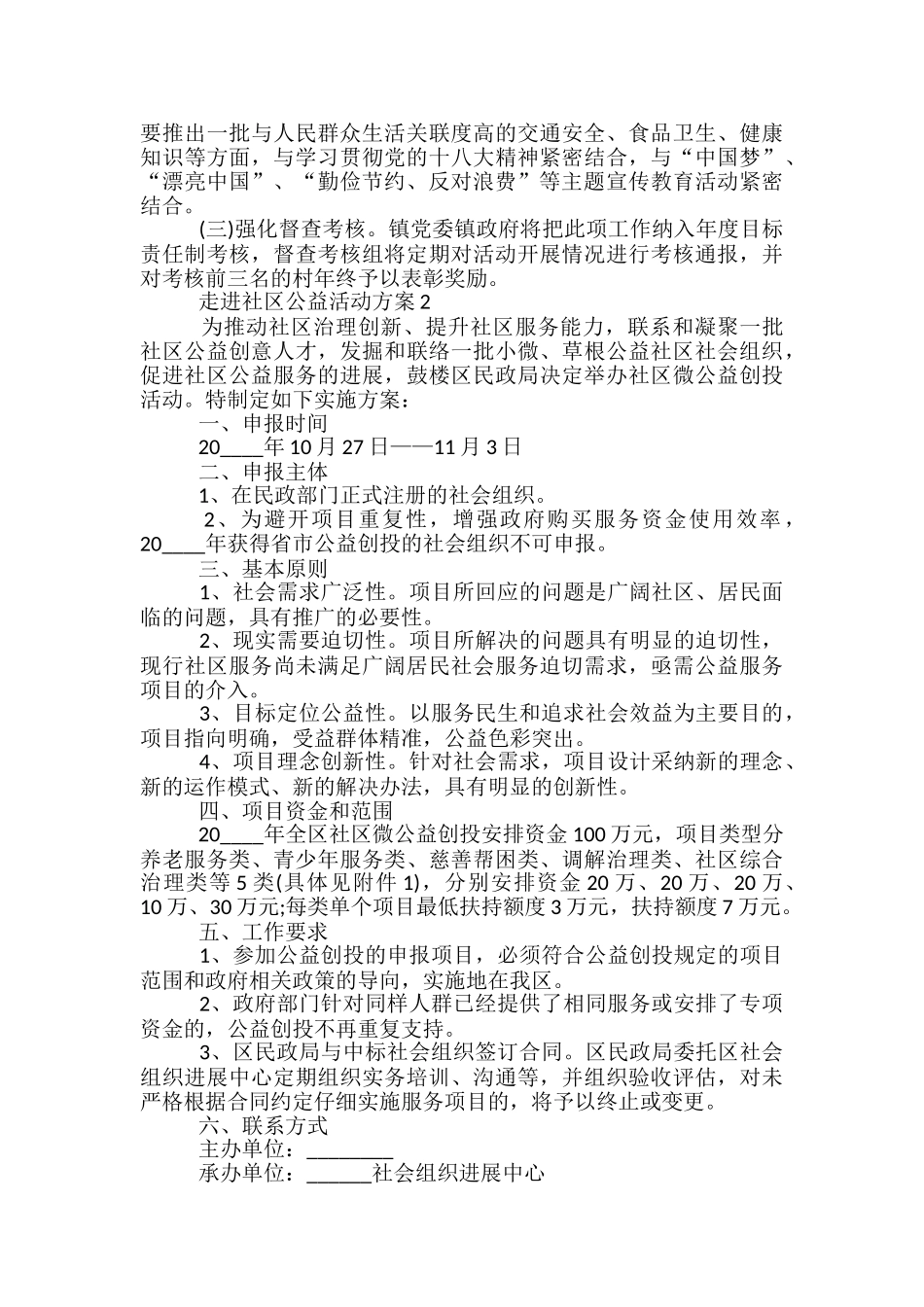 走进社区公益活动方案5篇_第2页