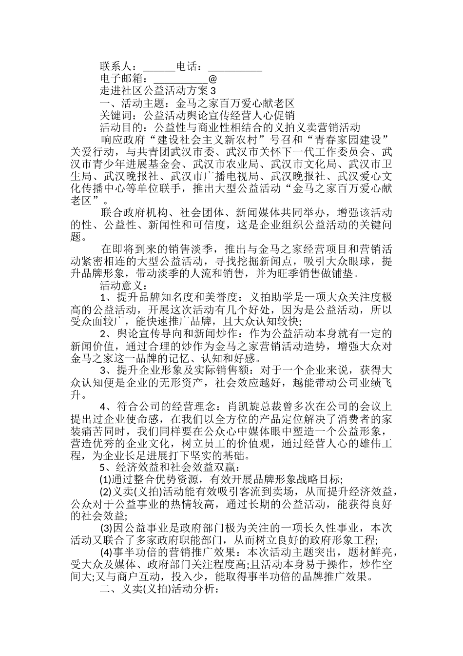 走进社区公益活动方案5篇_第3页