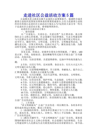走进社区公益活动方案5篇