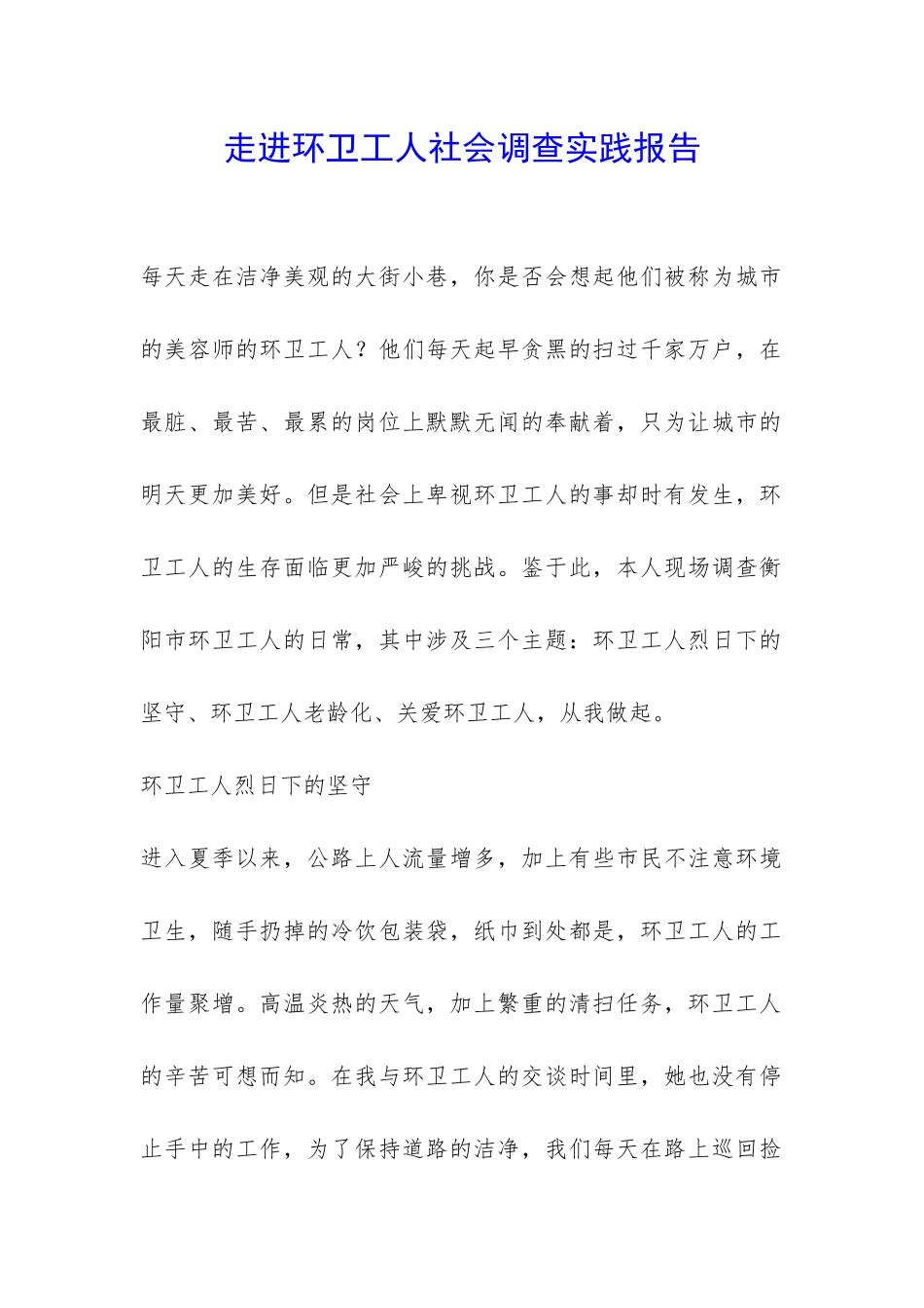 走进环卫工人社会调查实践报告-_第1页
