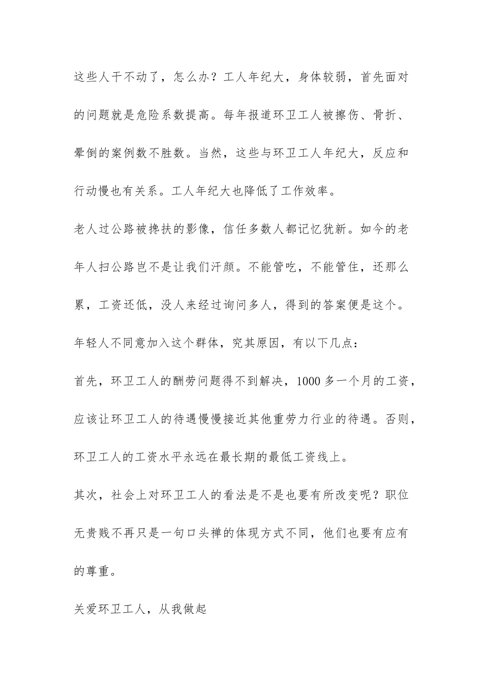 走进环卫工人社会调查实践报告-_第3页