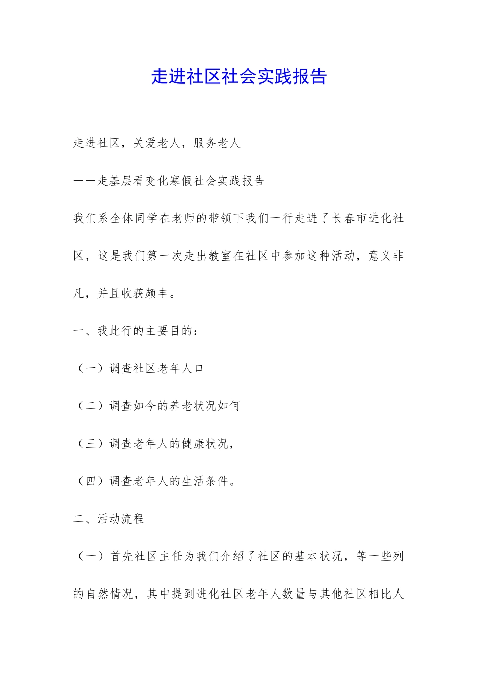 走进社区社会实践报告-_第1页