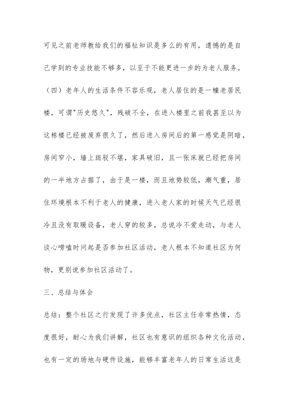 走进社区社会实践报告-_第3页