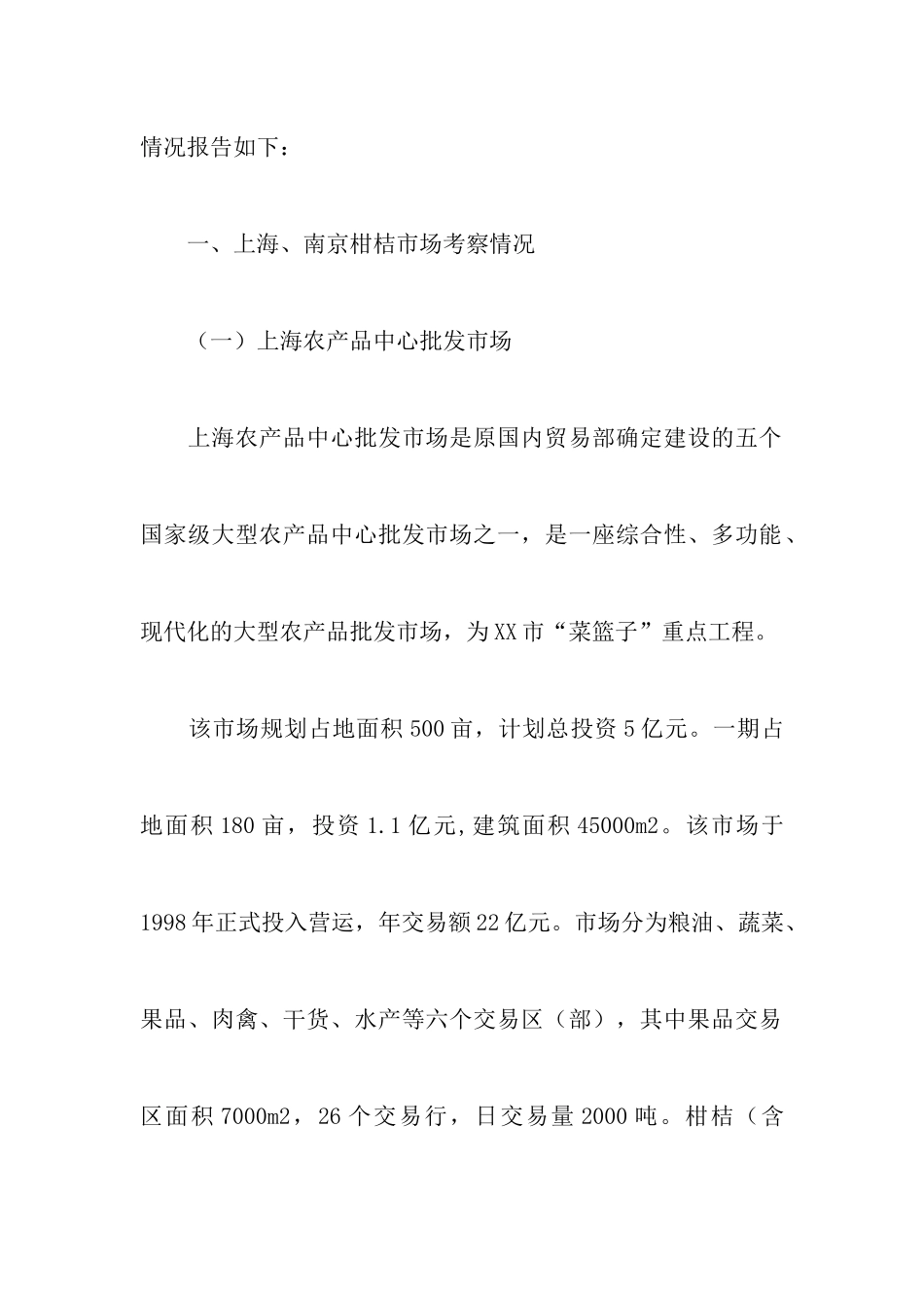 赴上海柑桔市场调查报告_第2页