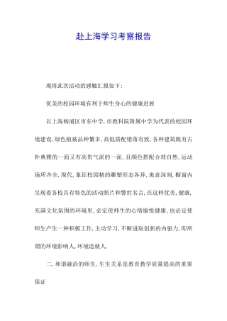 赴上海学习考察报告