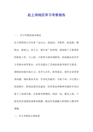 赴上海地区学习考察报告