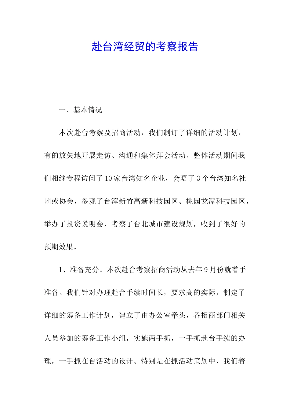 赴台湾经贸的考察报告_第1页