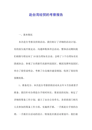 赴台湾经贸的考察报告