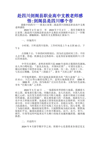 赴四川剑阁县职业高中支教教师感悟剑阁县是四川哪个市