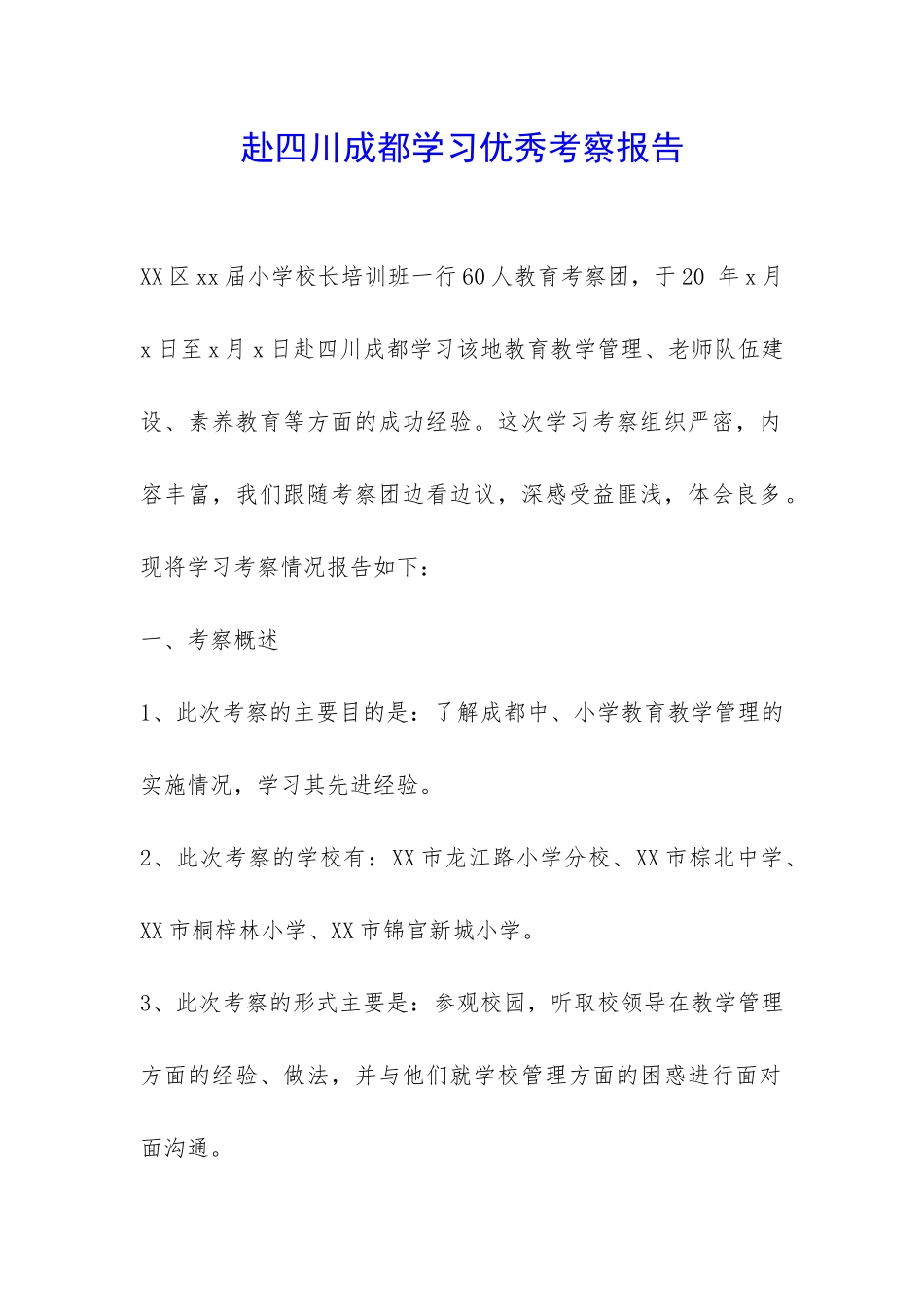 赴四川成都学习优秀考察报告-_第1页