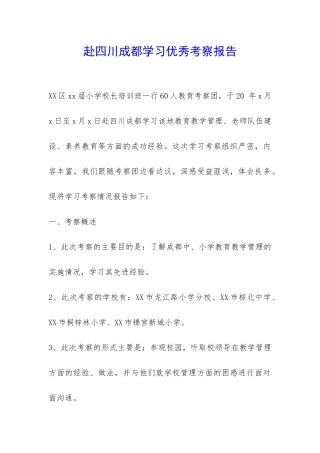 赴四川成都学习优秀考察报告-