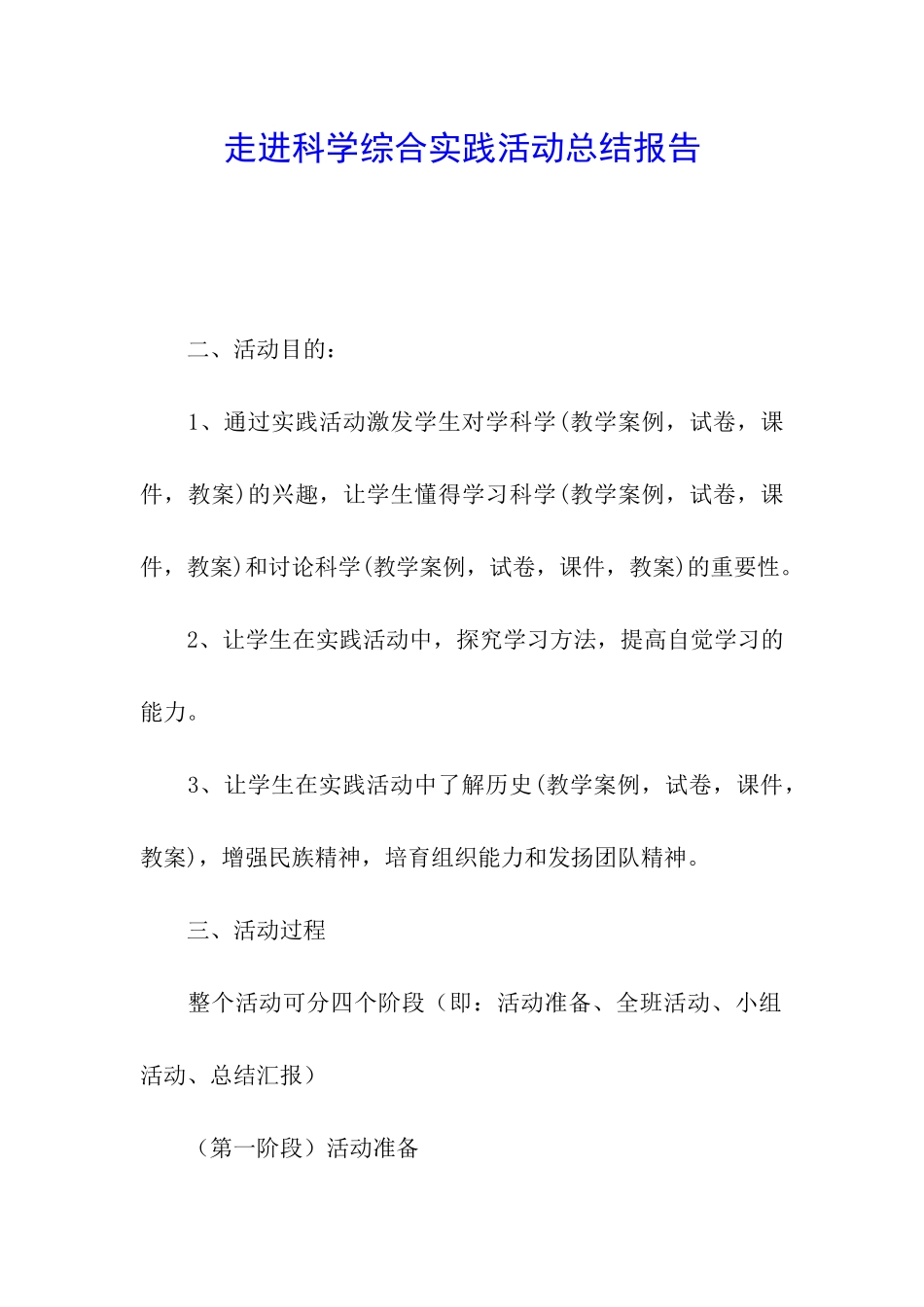 走进科学综合实践活动总结报告_第1页