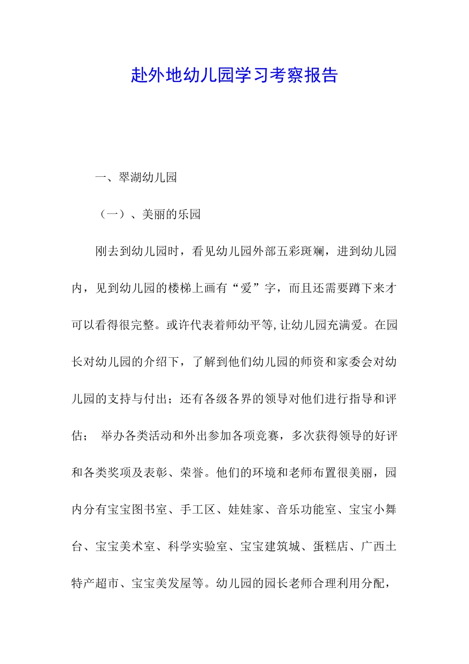 赴外地幼儿园学习考察报告_第1页