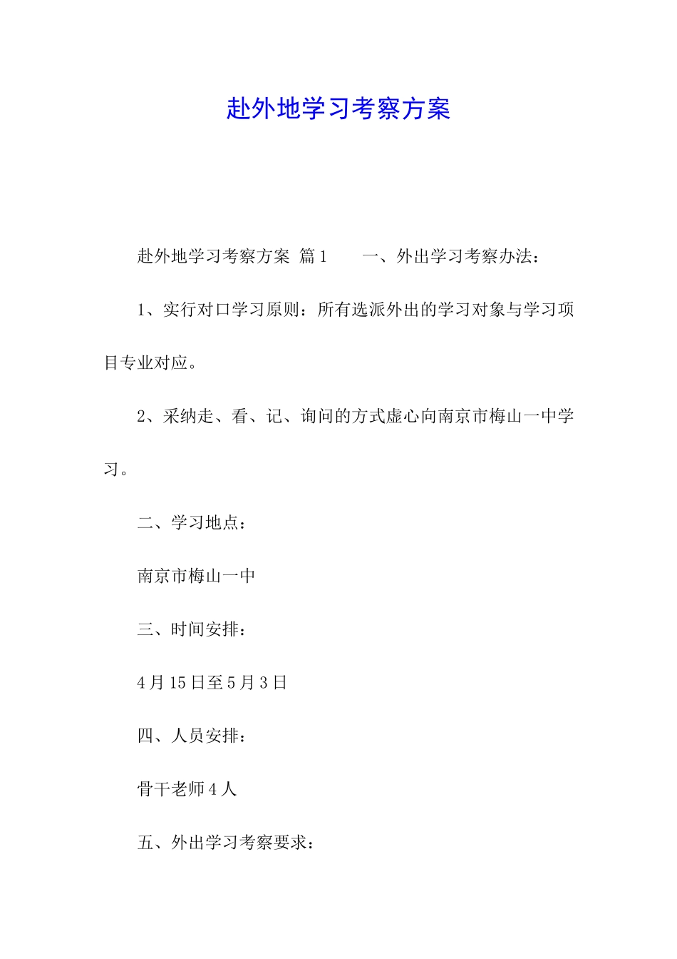 赴外地学习考察方案_第1页