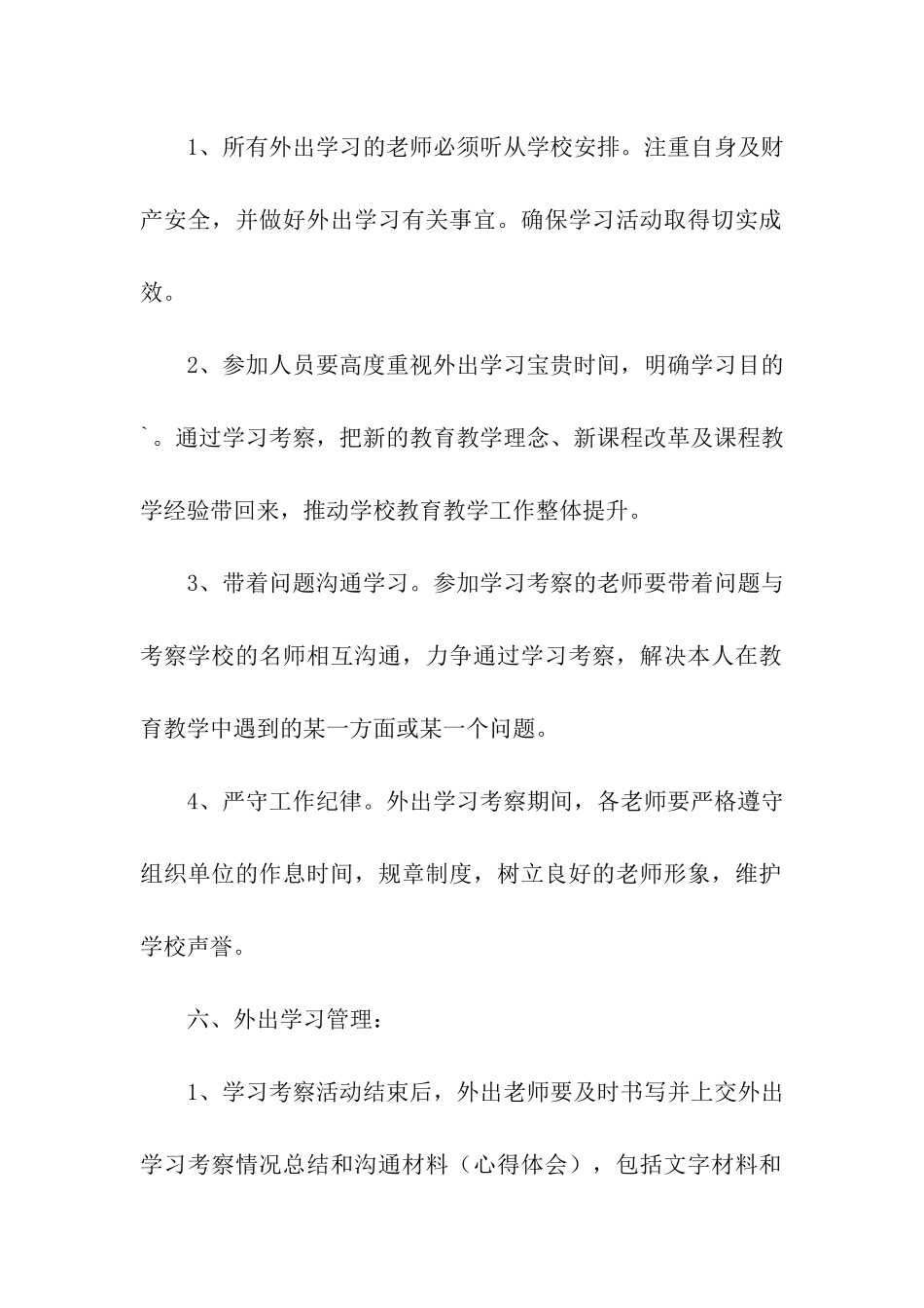 赴外地学习考察方案_第2页